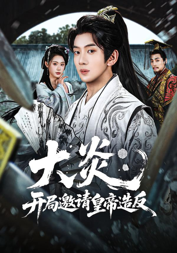 大炎：开局邀请皇帝造反
