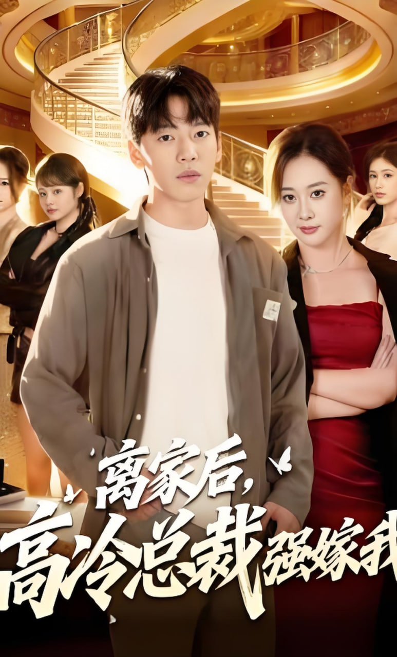 离家后，高冷总裁强嫁我