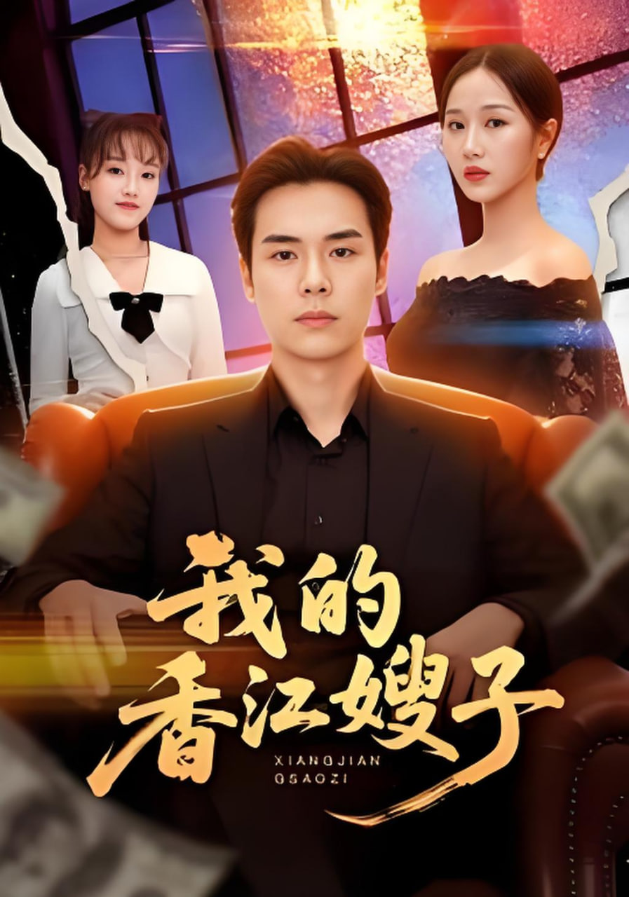 我的香江嫂子