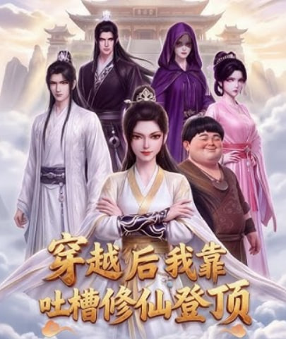 穿越后我靠吐槽修仙登顶