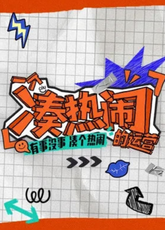 一个凑热闹的运营