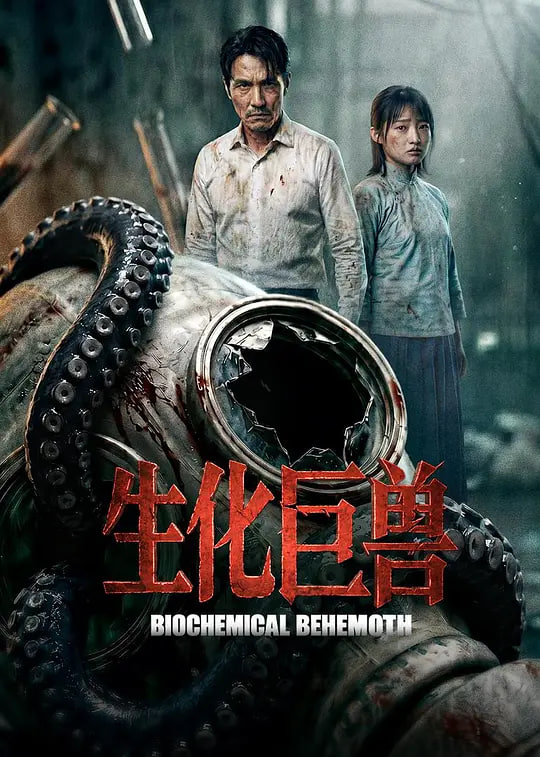 生化巨兽