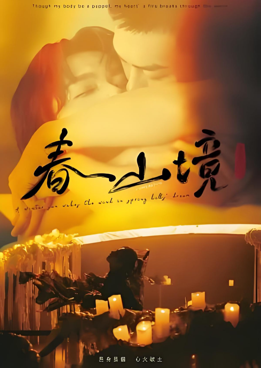 寒阳风起春山境
