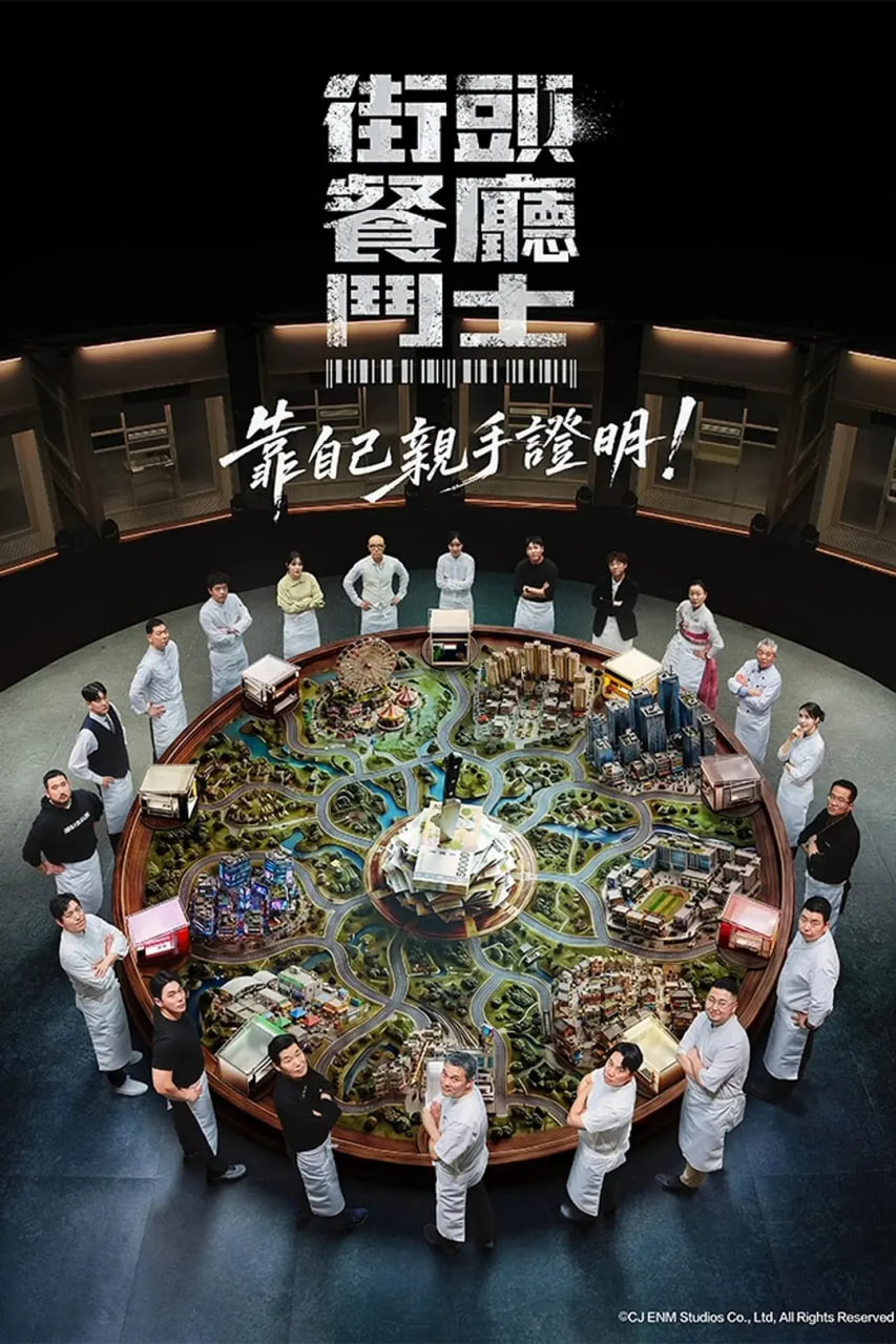 街头餐厅战士