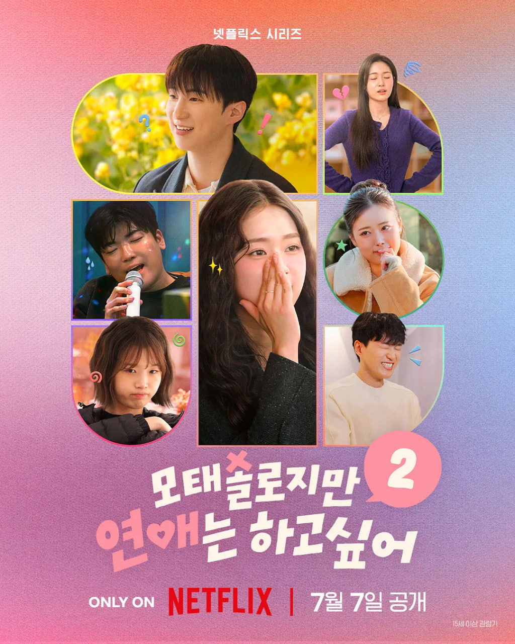 母胎单身恋爱大作战2
