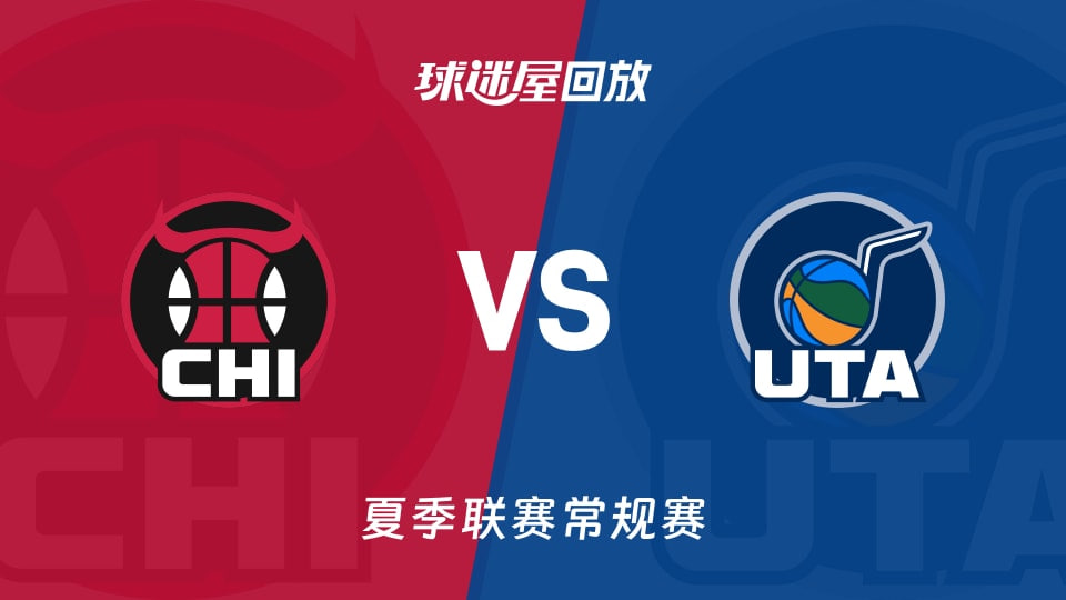 【回放】NBA夏季联赛 公牛VS爵士