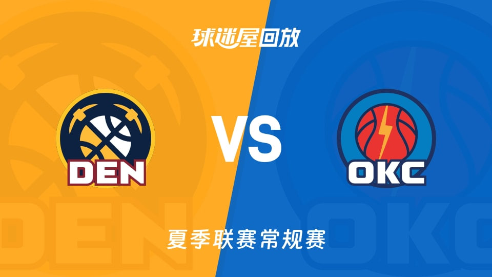 【回放】NBA夏季联赛 掘金VS雷霆