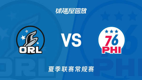 【回放】NBA夏季联赛 魔术VS76人