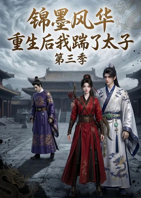锦墨风华：重生后我踹了太子第三季