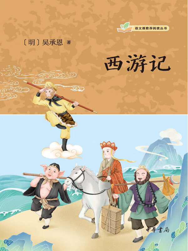 吴承恩与《西游记》