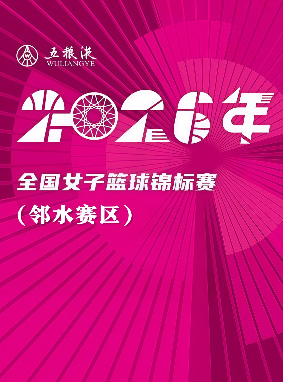 全国女子篮球锦标赛邻水赛区全场回放：北京首钢vs合肥文旅